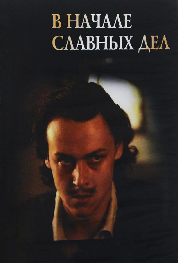 Сериал В начале славных дел 1980 смотреть онлайн бесплатно