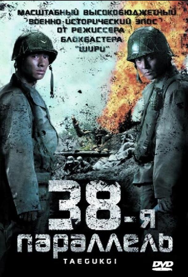 Фильм 38-я параллель (2004) - смотрите онлайн бесплатно