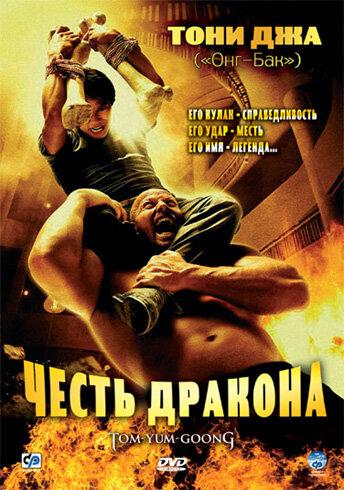 Честь дракона 2005 Смотреть Онлайн Бесплатно в Хорошем Качестве